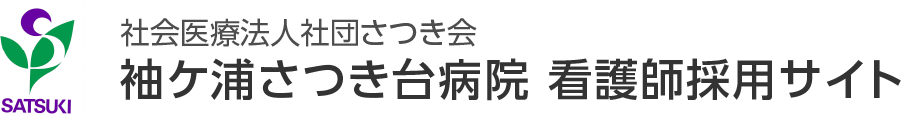 袖ケ浦さつき台病院 看護師採用サイト